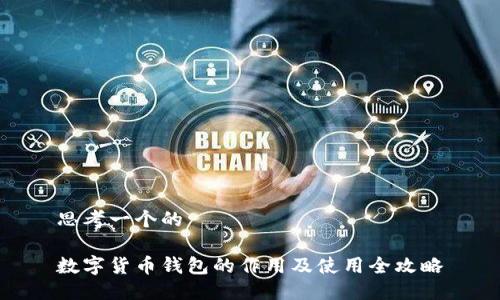 思考一个的

数字货币钱包的作用及使用全攻略