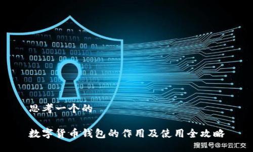思考一个的

数字货币钱包的作用及使用全攻略
