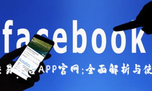 OKEx交易平台APP官网：全面解析与使用指南