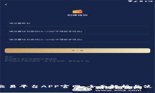 OKEx交易平台APP官网：全面解析与使用指南