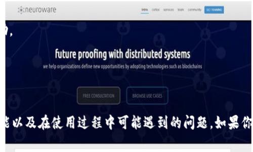 Tokenim客户端下载教程 - 下载之家
Tokenim, 下载之家, 软件下载, Tokenim使用教程, 加密货币/guanjianci

在当今数字化的时代，越来越多的人开始关注加密货币和区块链技术。其中，Tokenim作为一款热门的加密货币钱包应用，受到了广泛的关注。如果你正在寻找Tokenim下载的方式，那么这篇文章将为你提供详细的教程和指导。不论你是刚开始接触加密货币的初学者，还是已经有一些经验的用户，本文都将为你解答疑惑，助你顺利下载并使用Tokenim。

Tokenim是什么？
Tokenim是一款功能强大的加密货币钱包，它不仅支持多种主流的加密货币，如比特币、以太坊等，同时还提供简单易用的界面和安全的存储方式。用户可以通过Tokenim对加密货币进行存储、交易和管理，非常适合那些需要方便、安全管理其数字资产的用户。

随着加密货币市场的不断扩大，选择一款优秀的钱包变得尤为重要。Tokenim以其出色的用户体验和强大的功能，吸引了大量用户。下载并安装Tokenim，你将能够方便地进行加密货币的交易和管理，同时享受安全的存储环境。

如何下载Tokenim？
Tokenim的下载过程相对简单，适用于各类操作系统。以下是详细的下载步骤：

h4步骤1：访问官网下载页面/h4
首先，你需要访问Tokenim的官方网站。在官网上，你可以找到最新版本的下载链接，以及与Tokenim相关的其他信息和支持资源。

h4步骤2：选择适合的版本/h4
根据你所使用的操作系统（Windows、macOS、Android或iOS），选择相应的下载链接。确保选择正确的版本，以避免后续使用中的兼容性问题。

h4步骤3：开始下载/h4
点击下载链接后，软件下载将自动开始。根据你的网络速度，下载过程可能需要几分钟的时间。

h4步骤4：安装Tokenim/h4
下载完成后，找到下载的文件并双击运行。按照屏幕提示进行安装，一般安装过程只需几分钟。

h4步骤5：创建或导入钱包/h4
安装完成后，启动Tokenim应用。你可以选择创建新的钱包或导入已有的钱包。在创建新钱包时，请务必备份助记词，以确保你的资产安全。

Tokenim的主要功能
Tokenim不仅仅是一个钱包，它还提供了多种强大的功能来管理和交易加密货币。以下是Tokenim的一些主要功能:

h4多种货币支持/h4
Tokenim支持多种主流加密货币，包括比特币、以太坊、莱特币等，允许用户在一个应用中管理多种资产，大大简化了用户的操作。

h4安全性/h4
Tokenim采用多重加密技术，保证用户资产的安全。此外，私钥生成和存储在用户设备内，避免了网络攻击的风险。

h4交易功能/h4
用户可以在Tokenim中方便地进行加密货币交易，支持现货交易和转账，操作流程简单易懂，非常适合新手用户。

h4用户友好的界面/h4
Tokenim以其直观的用户界面而著称，新用户可以快速掌握基本功能，轻松进行数字资产管理。

h4实时市场更新/h4
Tokenim提供实时的市场价格更新，用户能够随时了解自己资产的市场状况，及时做出投资决策。

问题一：Tokenim的安全性如何？
安全性是任何加密货币钱包最重要的考虑因素之一。Tokenim采用了多层面的安全措施，以确保用户的资产和个人信息安全。

h4私钥保护/h4
Tokenim的私钥存储在用户设备上，而不是服务器中，这意味着即使黑客攻入服务器，他们也无法获取用户的私钥。此外，Tokenim支持用户设置密码保护和生物识别技术（如指纹解锁），进一步增强安全性。

h4加密技术/h4
Tokenim还使用了行业标准的加密技术对用户的数据进行加密。这样，即使数据被盗取，黑客也无法解密和使用。

h4多重签名功能/h4
为了增加账户的安全性，Tokenim支持多重签名功能。这意味着在进行重要交易前，需要多个设备或账户的授权，进一步降低风险。

h4定期更新/h4
Tokenim团队定期更新应用程序，以修复潜在的安全漏洞和增强系统的安全性。用户应确保下载并安装最新版本，以获得最佳的安全保护。

h4安全建议/h4
虽然Tokenim提供了多重安全措施，但用户也应采取必要的个人安全措施，如使用强密码、定期更改密码以及警惕钓鱼攻击，确保自己的数字资产安全。

问题二：Tokenim可以存储哪些类型的加密货币？
Tokenim支持多种主流和流行的加密货币，这使得它成为一个非常适合广泛用户的加密货币钱包。用户可以轻松管理以下几种类型的加密货币。

h4比特币（BTC）/h4
比特币作为第一种也是最有影响力的加密货币，Tokenim自然对其提供了支持。用户可以在Tokenim中安全地存储和交易比特币，方便地管理其资产。

h4以太坊（ETH）/h4
除了比特币，Tokenim还支持以太坊，这是一种智能合约平台，非常适合开发各种分布式应用。用户可以在Tokenim中轻松存储、发送和接收以太坊。

h4莱特币（LTC）/h4
作为比特币的“轻量级”版本，莱特币在存储和交易费用上更加便宜，Tokenim也支持莱特币的管理。用户可以临时将莱特币存入Tokenim，享受快速、低成本的交易体验。

h4其他山寨币/h4
除了主流加密货币，Tokenim还支持多种山寨币，包括一些较为流行的代币。用户可以通过Tokenim方便地管理多种数字资产，满足他们的投资需求。

h4新增支持的货币/h4
Tokenim的团队不断在更新中增加对新加密货币的支持，因此用户在钱包中也可能会发现越来越多的选择。保持关注Tokenim的更新以获取最新信息。

问题三：Tokenim的用户界面友好吗？
Tokenim的用户界面旨在为用户提供流畅、高效的体验，尤其适合那些刚接触加密货币的新手。以下是Tokenim用户界面的几个关键特点。

h4/h4
Tokenim的设计风格非常简洁，功能模块清晰明确。用户在进入应用后，可以快速找到所需功能，无需花费过多的时间进行学习和适应。

h4引导界面/h4
对于新用户，Tokenim提供了引导界面，将使用流程分步骤展示，使得用户可以轻松跟随指示完成交易、管理资产等操作。

h4快速访问常用功能/h4
Tokenim将常用功能如发送、接收、交易等集成在主页，用户能够快速访问，而不需要进入复杂的菜单中。这大大提高了用户的操作效率。

h4可视化的资产管理/h4
资产管理界面采用了可视化设计，用户可以清楚地看到自己各类加密货币的持有量、走势等信息，帮助用户更好地进行投资决策。

h4反馈和支持/h4
Tokenim提供了快速反馈和用户支持途径，帮助用户在使用过程中遇到的问题能及时解决。用户可以通过应用内反馈功能或网站支持获取帮助。

问题四：使用Tokenim面临的风险有哪些？
尽管Tokenim提供了强大的功能和安全性，但作为一款加密货币钱包，使用过程中仍然存在一些风险。以下是用户可能面临的几种风险。

h4黑客攻击/h4
尽管Tokenim的安全性较高，但黑客攻击属于不可避免的威胁。用户在使用过程中应保持警惕，避免在公共网络环境下进行资金操作，尽量选择安全的Wi-Fi网络。

h4误发送资金/h4
用户在操作时，可能会因操作不当而将资金发送到错误的地址。Tokenim在发送功能中设有确认环节，以防止此类错误，但用户仍需保持谨慎。

h4丢失私钥或助记词/h4
如果用户丢失了私钥或助记词，将无法找回钱包里的资产。因此，用户在创建钱包时务必要妥善保管这些关键信息，最好做到纸质备份并存放在安全的地方。

h4市场波动风险/h4
加密货币市场波动大，用户在进行投资时需意识到市场风险。投资者应谨慎决策，切勿盲目跟风。

h4技术故障/h4
任何软件都有可能出现技术故障，例如数据丢失或服务器宕机等情况。用户应定期备份数据，并提高对潜在故障的准备。

问题五：Tokenim如何在竞争中脱颖而出？
随着市场上加密货币钱包数量的增加，Tokenim如何在竞争中脱颖而出是一个值得关注的问题。以下是Tokenim的几项独特优势。

h4用户体验优先/h4
Tokenim非常注重用户体验，其简洁的界面和友好的引导让新手用户快速上手，与功能复杂的其他钱包形成鲜明对比。

h4安全性领先/h4
Tokenim在安全性方面的多重技术保障，使其在众多钱包中具备明显优势，用户能够更加放心地进行加密货币的管理与交易。

h4多功能整合/h4
Tokenim不仅仅是一个钱包，还集成了交易、资产管理等多种功能，为用户提供了一站式解决方案。这使得用户无需在多个平台之间切换，提升了便利性。

h4及时更新与支持/h4
Tokenim的团队始终保持对市场的敏感度，定期更新软件，支持新兴的数字货币和技术需求。此外，及时的用户支持也让用户在遇到问题时能迅速得到帮助。

h4社区建设/h4
Tokenim积极搭建用户社区，鼓励用户之间的互动与经验分享，这不仅增强了用户的粘性，也为发展提供了更多的想法和灵感。

总结一下，Tokenim为用户提供了一款安全、功能丰富且易于使用的加密货币钱包。通过本文的介绍，相信你已详细了解了如何下载Tokenim、它的主要功能以及在使用过程中可能遇到的问题。如果你对加密货币管理有需求，不妨试试Tokenim，相信它会成为你可靠的数字资产管理助手。