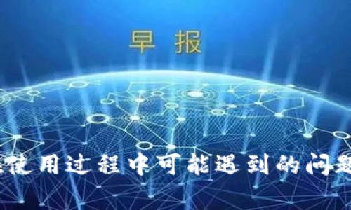 Tokenim客户端下载教程 - 下载之家
Tokenim, 下载之家, 软件下载, Tokenim使用教程, 加密货币/guanjianci

在当今数字化的时代，越来越多的人开始关注加密货币和区块链技术。其中，Tokenim作为一款热门的加密货币钱包应用，受到了广泛的关注。如果你正在寻找Tokenim下载的方式，那么这篇文章将为你提供详细的教程和指导。不论你是刚开始接触加密货币的初学者，还是已经有一些经验的用户，本文都将为你解答疑惑，助你顺利下载并使用Tokenim。

Tokenim是什么？
Tokenim是一款功能强大的加密货币钱包，它不仅支持多种主流的加密货币，如比特币、以太坊等，同时还提供简单易用的界面和安全的存储方式。用户可以通过Tokenim对加密货币进行存储、交易和管理，非常适合那些需要方便、安全管理其数字资产的用户。

随着加密货币市场的不断扩大，选择一款优秀的钱包变得尤为重要。Tokenim以其出色的用户体验和强大的功能，吸引了大量用户。下载并安装Tokenim，你将能够方便地进行加密货币的交易和管理，同时享受安全的存储环境。

如何下载Tokenim？
Tokenim的下载过程相对简单，适用于各类操作系统。以下是详细的下载步骤：

h4步骤1：访问官网下载页面/h4
首先，你需要访问Tokenim的官方网站。在官网上，你可以找到最新版本的下载链接，以及与Tokenim相关的其他信息和支持资源。

h4步骤2：选择适合的版本/h4
根据你所使用的操作系统（Windows、macOS、Android或iOS），选择相应的下载链接。确保选择正确的版本，以避免后续使用中的兼容性问题。

h4步骤3：开始下载/h4
点击下载链接后，软件下载将自动开始。根据你的网络速度，下载过程可能需要几分钟的时间。

h4步骤4：安装Tokenim/h4
下载完成后，找到下载的文件并双击运行。按照屏幕提示进行安装，一般安装过程只需几分钟。

h4步骤5：创建或导入钱包/h4
安装完成后，启动Tokenim应用。你可以选择创建新的钱包或导入已有的钱包。在创建新钱包时，请务必备份助记词，以确保你的资产安全。

Tokenim的主要功能
Tokenim不仅仅是一个钱包，它还提供了多种强大的功能来管理和交易加密货币。以下是Tokenim的一些主要功能:

h4多种货币支持/h4
Tokenim支持多种主流加密货币，包括比特币、以太坊、莱特币等，允许用户在一个应用中管理多种资产，大大简化了用户的操作。

h4安全性/h4
Tokenim采用多重加密技术，保证用户资产的安全。此外，私钥生成和存储在用户设备内，避免了网络攻击的风险。

h4交易功能/h4
用户可以在Tokenim中方便地进行加密货币交易，支持现货交易和转账，操作流程简单易懂，非常适合新手用户。

h4用户友好的界面/h4
Tokenim以其直观的用户界面而著称，新用户可以快速掌握基本功能，轻松进行数字资产管理。

h4实时市场更新/h4
Tokenim提供实时的市场价格更新，用户能够随时了解自己资产的市场状况，及时做出投资决策。

问题一：Tokenim的安全性如何？
安全性是任何加密货币钱包最重要的考虑因素之一。Tokenim采用了多层面的安全措施，以确保用户的资产和个人信息安全。

h4私钥保护/h4
Tokenim的私钥存储在用户设备上，而不是服务器中，这意味着即使黑客攻入服务器，他们也无法获取用户的私钥。此外，Tokenim支持用户设置密码保护和生物识别技术（如指纹解锁），进一步增强安全性。

h4加密技术/h4
Tokenim还使用了行业标准的加密技术对用户的数据进行加密。这样，即使数据被盗取，黑客也无法解密和使用。

h4多重签名功能/h4
为了增加账户的安全性，Tokenim支持多重签名功能。这意味着在进行重要交易前，需要多个设备或账户的授权，进一步降低风险。

h4定期更新/h4
Tokenim团队定期更新应用程序，以修复潜在的安全漏洞和增强系统的安全性。用户应确保下载并安装最新版本，以获得最佳的安全保护。

h4安全建议/h4
虽然Tokenim提供了多重安全措施，但用户也应采取必要的个人安全措施，如使用强密码、定期更改密码以及警惕钓鱼攻击，确保自己的数字资产安全。

问题二：Tokenim可以存储哪些类型的加密货币？
Tokenim支持多种主流和流行的加密货币，这使得它成为一个非常适合广泛用户的加密货币钱包。用户可以轻松管理以下几种类型的加密货币。

h4比特币（BTC）/h4
比特币作为第一种也是最有影响力的加密货币，Tokenim自然对其提供了支持。用户可以在Tokenim中安全地存储和交易比特币，方便地管理其资产。

h4以太坊（ETH）/h4
除了比特币，Tokenim还支持以太坊，这是一种智能合约平台，非常适合开发各种分布式应用。用户可以在Tokenim中轻松存储、发送和接收以太坊。

h4莱特币（LTC）/h4
作为比特币的“轻量级”版本，莱特币在存储和交易费用上更加便宜，Tokenim也支持莱特币的管理。用户可以临时将莱特币存入Tokenim，享受快速、低成本的交易体验。

h4其他山寨币/h4
除了主流加密货币，Tokenim还支持多种山寨币，包括一些较为流行的代币。用户可以通过Tokenim方便地管理多种数字资产，满足他们的投资需求。

h4新增支持的货币/h4
Tokenim的团队不断在更新中增加对新加密货币的支持，因此用户在钱包中也可能会发现越来越多的选择。保持关注Tokenim的更新以获取最新信息。

问题三：Tokenim的用户界面友好吗？
Tokenim的用户界面旨在为用户提供流畅、高效的体验，尤其适合那些刚接触加密货币的新手。以下是Tokenim用户界面的几个关键特点。

h4/h4
Tokenim的设计风格非常简洁，功能模块清晰明确。用户在进入应用后，可以快速找到所需功能，无需花费过多的时间进行学习和适应。

h4引导界面/h4
对于新用户，Tokenim提供了引导界面，将使用流程分步骤展示，使得用户可以轻松跟随指示完成交易、管理资产等操作。

h4快速访问常用功能/h4
Tokenim将常用功能如发送、接收、交易等集成在主页，用户能够快速访问，而不需要进入复杂的菜单中。这大大提高了用户的操作效率。

h4可视化的资产管理/h4
资产管理界面采用了可视化设计，用户可以清楚地看到自己各类加密货币的持有量、走势等信息，帮助用户更好地进行投资决策。

h4反馈和支持/h4
Tokenim提供了快速反馈和用户支持途径，帮助用户在使用过程中遇到的问题能及时解决。用户可以通过应用内反馈功能或网站支持获取帮助。

问题四：使用Tokenim面临的风险有哪些？
尽管Tokenim提供了强大的功能和安全性，但作为一款加密货币钱包，使用过程中仍然存在一些风险。以下是用户可能面临的几种风险。

h4黑客攻击/h4
尽管Tokenim的安全性较高，但黑客攻击属于不可避免的威胁。用户在使用过程中应保持警惕，避免在公共网络环境下进行资金操作，尽量选择安全的Wi-Fi网络。

h4误发送资金/h4
用户在操作时，可能会因操作不当而将资金发送到错误的地址。Tokenim在发送功能中设有确认环节，以防止此类错误，但用户仍需保持谨慎。

h4丢失私钥或助记词/h4
如果用户丢失了私钥或助记词，将无法找回钱包里的资产。因此，用户在创建钱包时务必要妥善保管这些关键信息，最好做到纸质备份并存放在安全的地方。

h4市场波动风险/h4
加密货币市场波动大，用户在进行投资时需意识到市场风险。投资者应谨慎决策，切勿盲目跟风。

h4技术故障/h4
任何软件都有可能出现技术故障，例如数据丢失或服务器宕机等情况。用户应定期备份数据，并提高对潜在故障的准备。

问题五：Tokenim如何在竞争中脱颖而出？
随着市场上加密货币钱包数量的增加，Tokenim如何在竞争中脱颖而出是一个值得关注的问题。以下是Tokenim的几项独特优势。

h4用户体验优先/h4
Tokenim非常注重用户体验，其简洁的界面和友好的引导让新手用户快速上手，与功能复杂的其他钱包形成鲜明对比。

h4安全性领先/h4
Tokenim在安全性方面的多重技术保障，使其在众多钱包中具备明显优势，用户能够更加放心地进行加密货币的管理与交易。

h4多功能整合/h4
Tokenim不仅仅是一个钱包，还集成了交易、资产管理等多种功能，为用户提供了一站式解决方案。这使得用户无需在多个平台之间切换，提升了便利性。

h4及时更新与支持/h4
Tokenim的团队始终保持对市场的敏感度，定期更新软件，支持新兴的数字货币和技术需求。此外，及时的用户支持也让用户在遇到问题时能迅速得到帮助。

h4社区建设/h4
Tokenim积极搭建用户社区，鼓励用户之间的互动与经验分享，这不仅增强了用户的粘性，也为发展提供了更多的想法和灵感。

总结一下，Tokenim为用户提供了一款安全、功能丰富且易于使用的加密货币钱包。通过本文的介绍，相信你已详细了解了如何下载Tokenim、它的主要功能以及在使用过程中可能遇到的问题。如果你对加密货币管理有需求，不妨试试Tokenim，相信它会成为你可靠的数字资产管理助手。