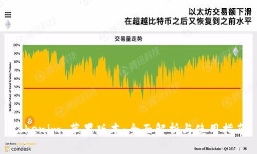 Tokenim 苹果版本：全面解析与使用指南