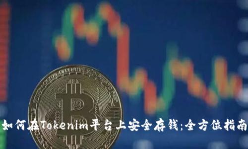 如何在Tokenim平台上安全存钱：全方位指南