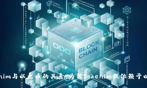 探讨Tokenim与以太币的关系：为何Tokenim仅依赖于以太坊生态