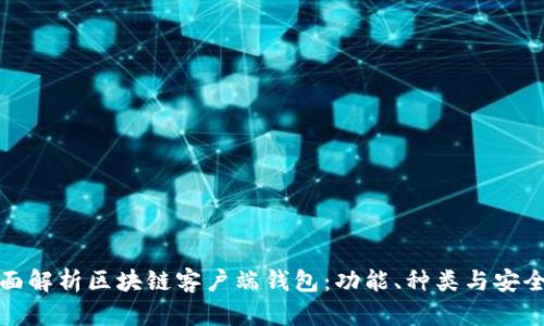 全面解析区块链客户端钱包：功能、种类与安全性