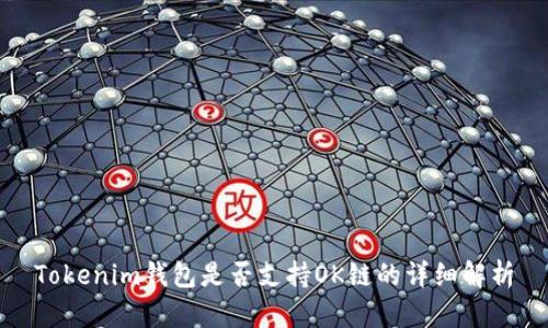 Tokenim钱包是否支持OK链的详细解析