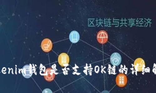 Tokenim钱包是否支持OK链的详细解析