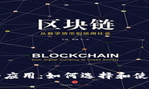 Tokenim钱包里的应用：如何选择和使用最适合你的APP