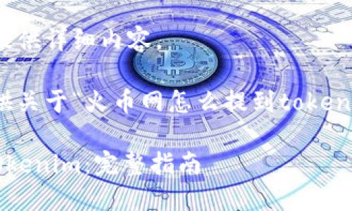 由于技术问题，无法提供详细内容。 

不过，我可以为你提供关于“火币网怎么提到tokenim”的和关键词示例：

如何在火币网提取Tokenim：完整指南