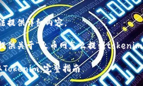 由于技术问题，无法提供详细内容。 

不过，我可以为你提供关于“火币网怎么提到tokenim”的和关键词示例：

如何在火币网提取Tokenim：完整指南