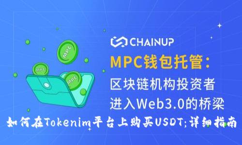 如何在Tokenim平台上购买USDT：详细指南