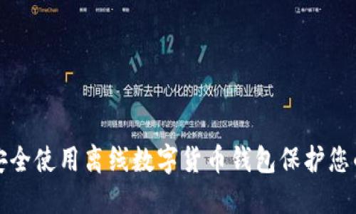 如何安全使用离线数字货币钱包保护您的资产