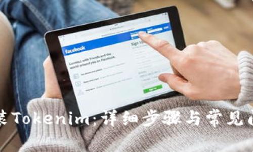如何安装Tokenim：详细步骤与常见问题解答