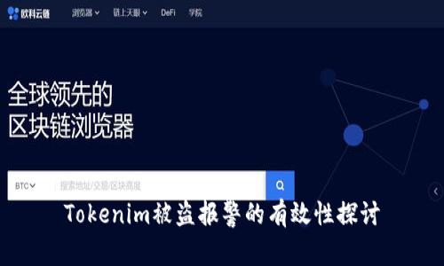 Tokenim被盗报警的有效性探讨