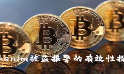 Tokenim被盗报警的有效性探讨