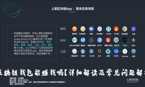 区块链钱包能赚钱吗？详细解读及常见问题解析