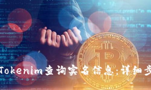 格式

如何通过Tokenim查询实名信息：详细步骤与指南
