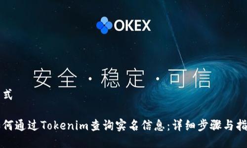 格式

如何通过Tokenim查询实名信息：详细步骤与指南
