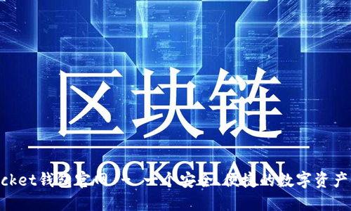 TokenPocket钱包官网 - 一个安全、便捷的数字资产管理平台