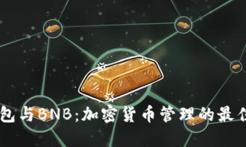 IM钱包与BNB：加密货币管理的最佳搭档