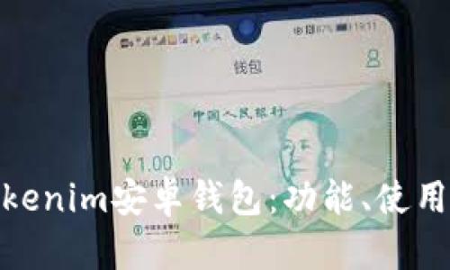 : 全面解析Tokenim安卓钱包：功能、使用及安全性详解