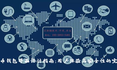 数字货币钱包界面设计指南：用户体验与安全性的完美结合