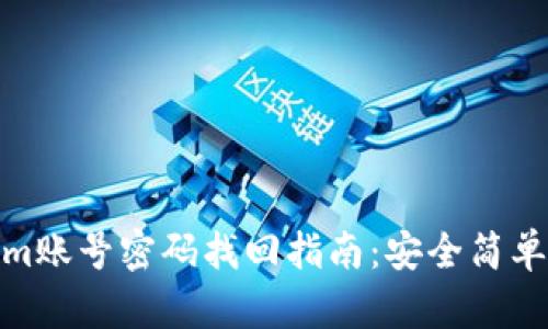 Tokenim账号密码找回指南：安全简单的步骤