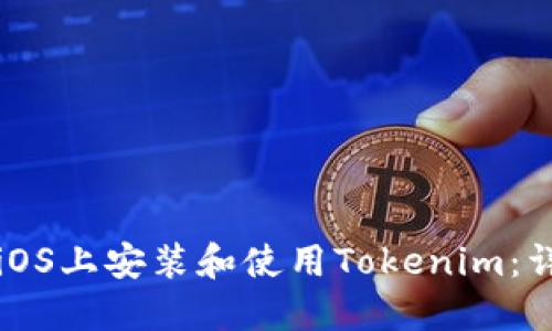 如何在iOS上安装和使用Tokenim：详细指南