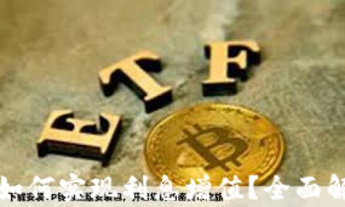 
区块链云钱包如何实现利息增值？全面解析与未来趋势