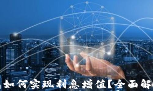 
区块链云钱包如何实现利息增值？全面解析与未来趋势