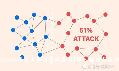 在Tokenim平台上如何实现盈利？深入解析与成功策略