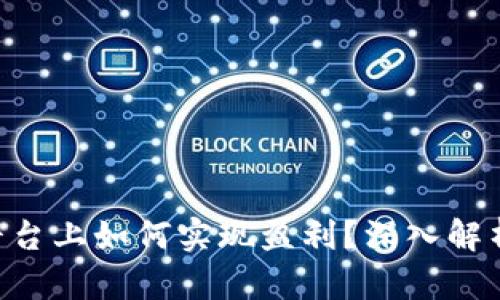 在Tokenim平台上如何实现盈利？深入解析与成功策略