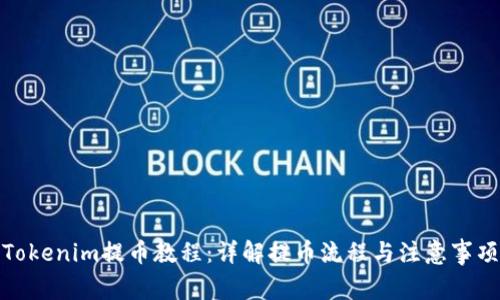 Tokenim提币教程：详解提币流程与注意事项