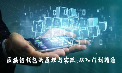 区块链钱包的原理与实现：从入门到精通
