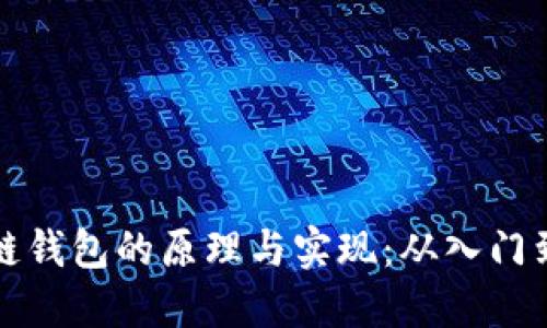 区块链钱包的原理与实现：从入门到精通