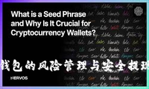 数字钱包的风险管理与安全提现指南