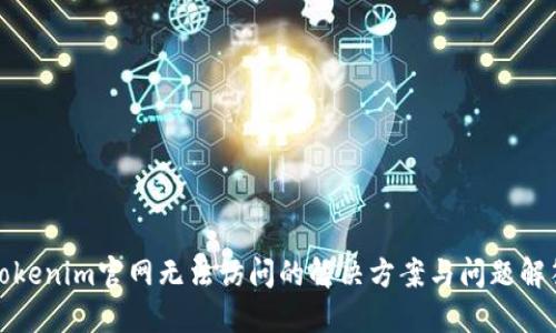 Tokenim官网无法访问的解决方案与问题解答