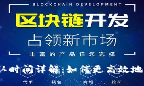 TokenIM 交易确认时间详解：如何更高效地管理你的数字资产