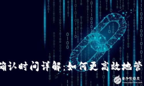 TokenIM 交易确认时间详解：如何更高效地管理你的数字资产