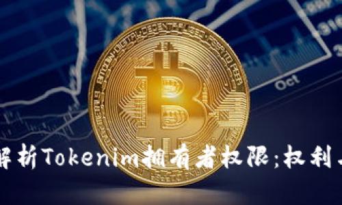 深入解析Tokenim拥有者权限：权利与责任