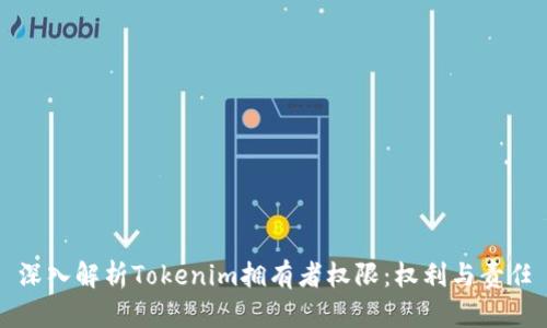 深入解析Tokenim拥有者权限：权利与责任