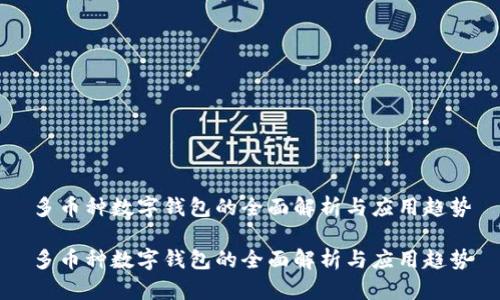 多币种数字钱包的全面解析与应用趋势

多币种数字钱包的全面解析与应用趋势