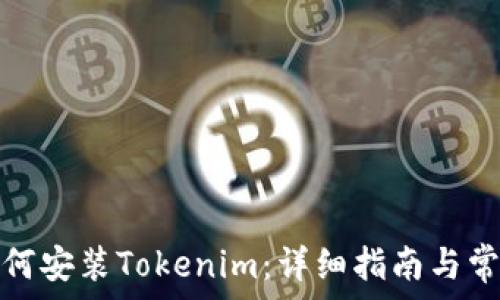   
华为手机如何安装Tokenim：详细指南与常见问题解答