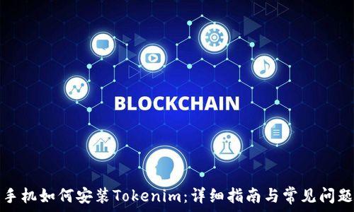   
华为手机如何安装Tokenim：详细指南与常见问题解答