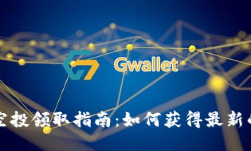 : Tokenim 空投领取指南：如何获得最新的 Lon 空投？