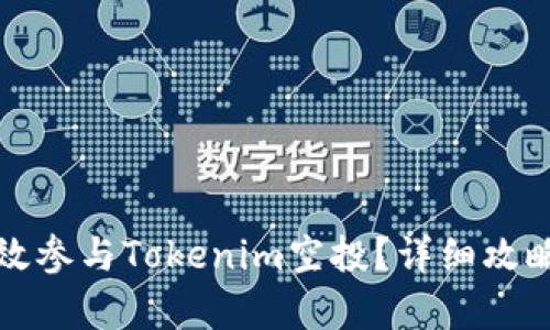 如何有效参与Tokenim空投？详细攻略与技巧