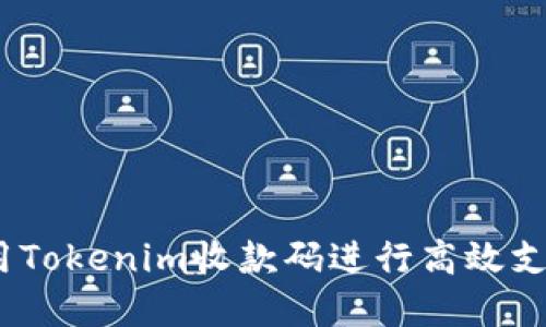 : 如何使用Tokenim收款码进行高效支付和管理？