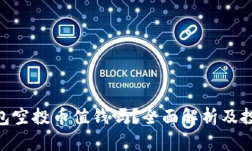 Tokenim钱包空投币值钱吗？全面解析及投资风险提示