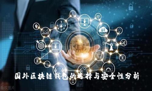 国外区块链钱包的选择与安全性分析